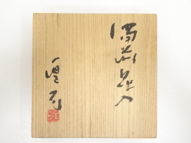 道具 ] - 道具 備前焼 山内厚可造 花入（共箱） | ネットショップ圭